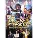 �O�����B�W���A���n [DVD]