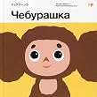 �`�F�u���[�V�J (�s�N�`���[�E�t�����Y)