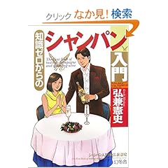 【クリックでお店のこの商品のページへ】知識ゼロからのシャンパン入門 (幻冬舎実用書―芽がでるシリーズ): 弘兼 憲史: 本