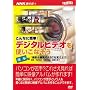 ����ȂɊȒP!�f�W�^���r�f�I���g�����Ȃ��� ��{��[DVD]�\NHK��I�X (1)