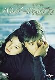 [DVD]イ・ビョンホン バンジージャンプする [DVD]