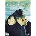 �o���W�[�W�����v���� [DVD]