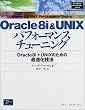 Oracle8i&UNIX�p�t�H�[�}���X�`���[�j���O�\Oracle8i+UNIX�̂��߂̍œK���Z�@ (Database developer�fs guide)