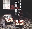 ���s�ԊX�\�_���b���E�{�쒬�E�㎵���E��l���E�_���� (Suiko books (114))