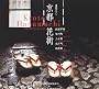 ���s�ԊX�\�_���b���E�{�쒬�E�㎵���E��l���E�_���� (Suiko books (114))