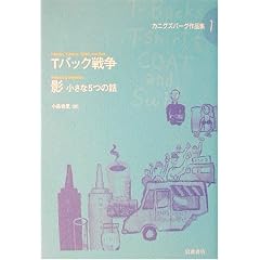T�o�b�N�푈�E�e ������5�̘b (�J�j�O�Y�o�[�O��i�W 7)