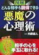 �}�� �ǂ�ȑ���������ł��鈫���̐S���p (�����b�l�̐S���V���[�Y)