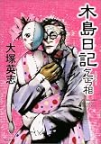 木島日記 乞丐相