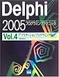 Delphi2005�v���O���~���O�e�N�j�b�Nfor Microsoft.NET Framework + for Win32�qVol.4�r�A�v���P�[�V�����v���O���~���O��