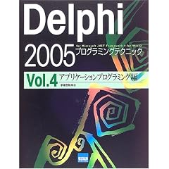 Delphi2005�v���O���~���O�e�N�j�b�Nfor Microsoft.NET Framework + for Win32�qVol.4�r�A�v���P�[�V�����v���O���~���O��