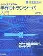 ����g�����V�[�o����\�����h�����ō�� (HAM TECHNICAL SERIES)