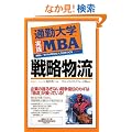 �ʋΑ�w���HMBA �헪���� (�ʋΑ�w����)