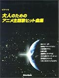 [Book] ピアノ・ソロ 大人のためのアニメ主題歌ヒット曲集