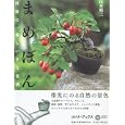 �܂߂ڂ�\���E�ň�Ԃ������Ȗ~�� (�R���i�E�u�b�N�X) �R�{ ���O (�P�s�{2005/3)