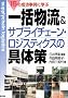 �ꊇ����&�T�v���C�`�F�[���E���W�X�e�B�N�X�̋�̍�\15�̎���Ɋw��
