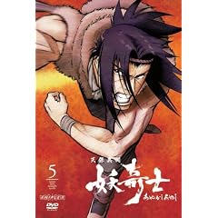 天保異聞 妖奇士 五〈通常版〉
