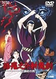 [DVD]井上和彦 修羅之介斬魔剣 死鎌紋の男 [DVD]