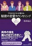 [Book]石井 裕之 プロセラピストが教える秘密の恋愛カウンセリング