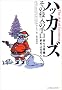 �n�b�J�[�Y ���̐N���̎�� �z��͏펯�̎΂ߏ���s��