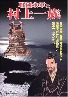  戦国水軍と村上一族―日本最強の瀬戸内水軍を率いた海賊大将「村上武吉」と海のサムライたち (別冊歴史読本 (17))