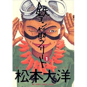 【クリックで詳細表示】鉄コン筋クリート (1) (Big spirits comics special) [コミック]