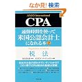 �ʋΎ��Ԃ��g���ĕč����F��v�m�ɂȂ��{ (2)CPA�Ŗ@