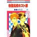 �������Z�z�X�g�� 14 (�ԂƂ��COMICS)