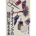 �t���C�^�C�C���O�̋^��ɓ�����{ (OUTDOOR HANDBOOK)