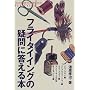 �t���C�^�C�C���O�̋^��ɓ�����{ (OUTDOOR HANDBOOK)