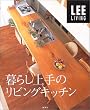 ��炵���̃��r���O�L�b�`�� (Lee living)