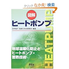 【クリックでお店のこの商品のページへ】図解 ヒートポンプ | 矢田部 隆志, 田中 俊六 | 本 | Amazon.co.jp