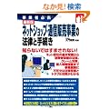 �ŐV �l�b�g�V���b�v�E�ʐM�̔����Ƃ̖@���Ǝ葱�� (���ƎҕK�g)