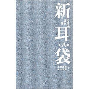 【クリックでお店のこの商品のページへ】新耳袋―現代百物語〈第八夜〉 [単行本]