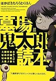 [Book] 墓場鬼太郎読本