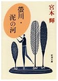[Book]宮本 輝 蛍川・泥の河 (新潮文庫)