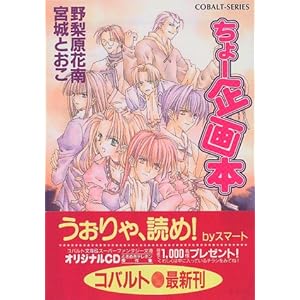 【クリックで詳細表示】ちょー企画本 (ちょーシリーズ) (コバルト文庫) [文庫]