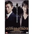�C���t�@�i���E�A�t�F�A III �I�ɖ��� [DVD]