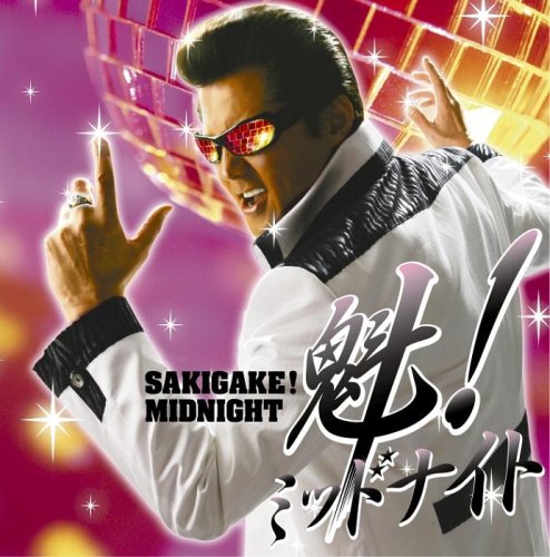 魁!ミッドナイト(DVD付)