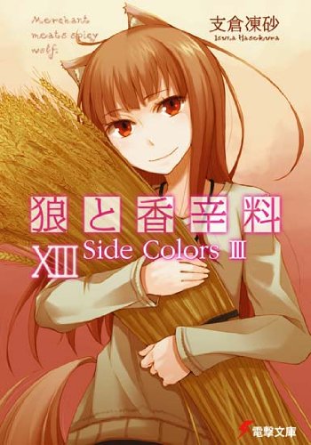 狼と香辛料 13 (電撃文庫 は 8-13) 支倉 凍砂 (著) 発売日: 2009/11/10 578 狼と香辛料 13 (電撃文庫 は 8-13) 支倉 凍砂 (著) 発売日: 2009/11/10 578