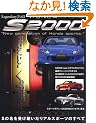 HONDA S2000�\S�̖����󂯌p�������A���X�|�[�c�̂��ׂ� (NEKO MOOK 1284 ���W�F���_���[�E�W�F�C�Y 2)