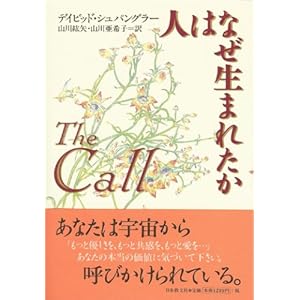 【クリックで詳細表示】人はなぜ生まれたか ｜ デイビッド シュパングラー， 山川 紘矢， 山川 亜希子 ｜ 本 ｜ Amazon.co.jp