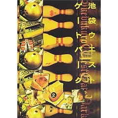 �r�܃E�G�X�g�Q�[�g�p�[�N(2) [DVD]