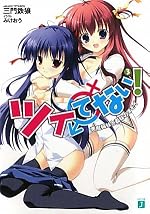 ツイてない！ 3　悪魔姉妹と義妹のオモイ
