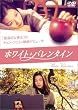 �z���C�g�E�o�����^�C�� [DVD]