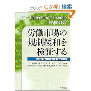 労働市場の規制緩和を検証する―欧州8カ国の現状と課題 労働市場の規制緩和を検証する―欧州8カ国の現状と課題