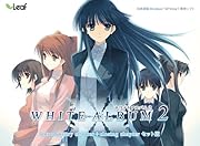 WHITE ALBUM2(「introductory chapter」+「closing chapter」セット版) 