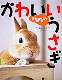 [Book]斉藤 久美子 かわいいうさぎ―品種カタログ&飼い方