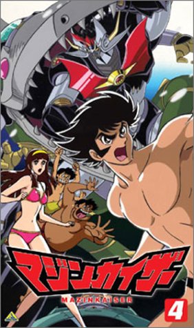  マジンカイザー 4 [VHS]