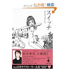 【クリックでお店のこの商品のページへ】スイッチ (宝島社文庫 607): さとう さくら: 本