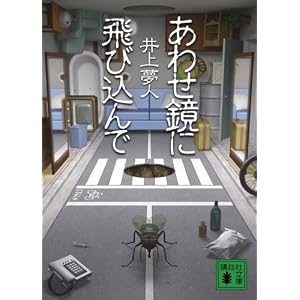 あわせ鏡に飛び込んで